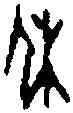 休,後 上十二八,書法字典